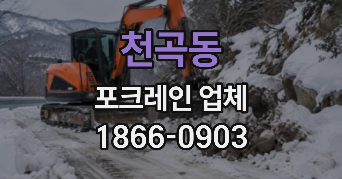 천곡동 포크레인업체