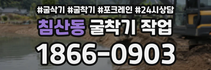 침산동 굴착기작업 상담 전화 1866-0903