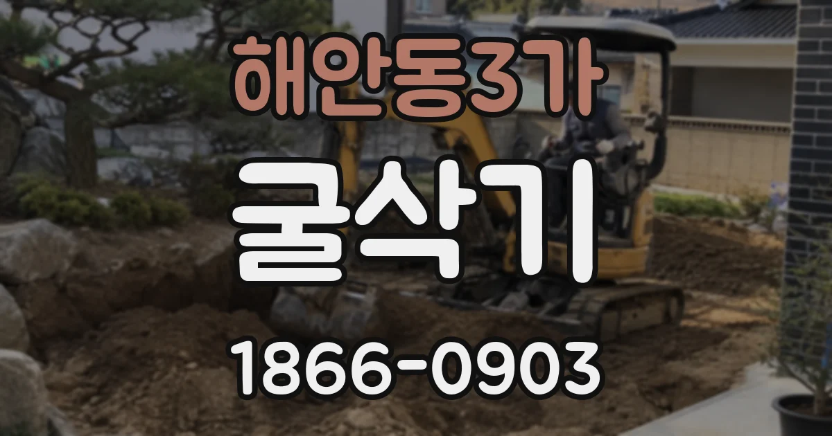 해안동3가 굴삭기