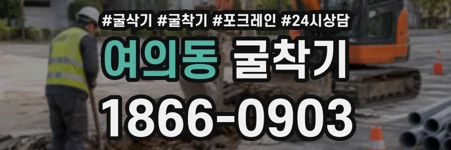 여의동 굴착기 상담 전화 1866-0903