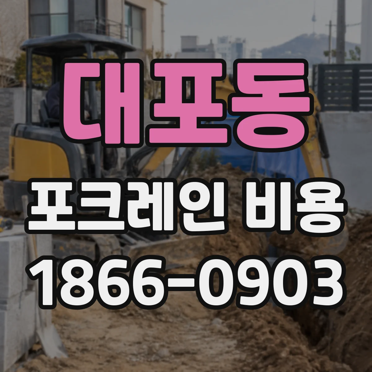 대포동 포크레인 비용