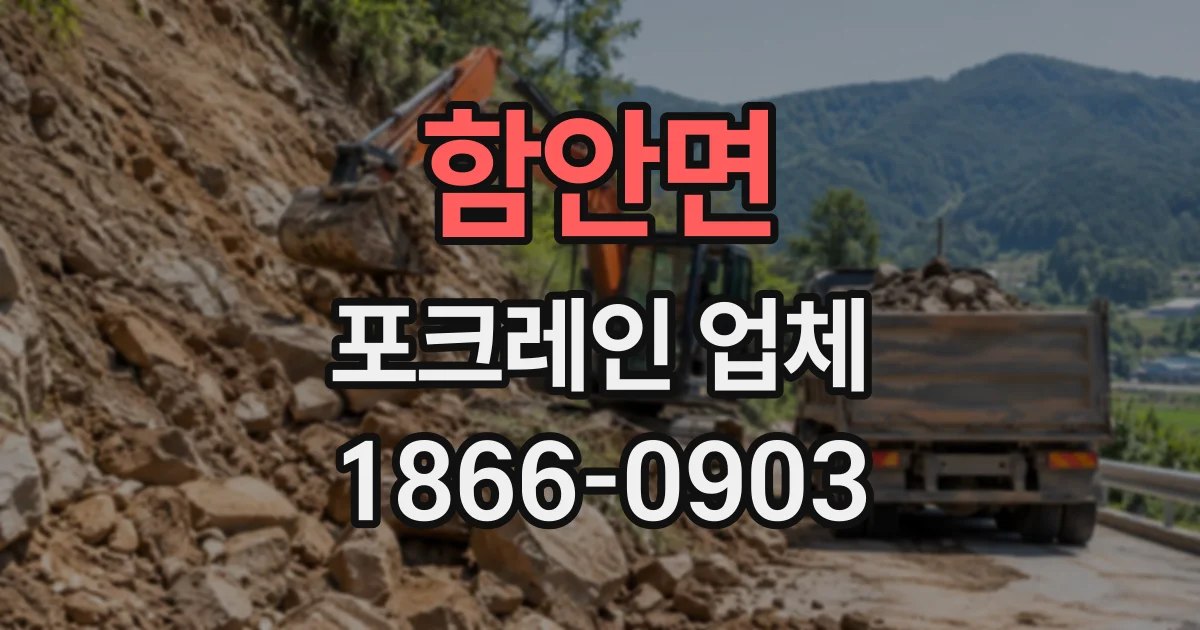 함안면 포크레인업체