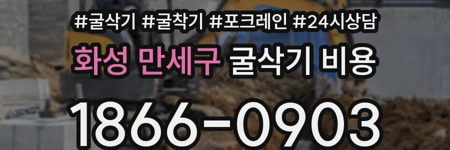 화성 만세구 굴삭기 비용