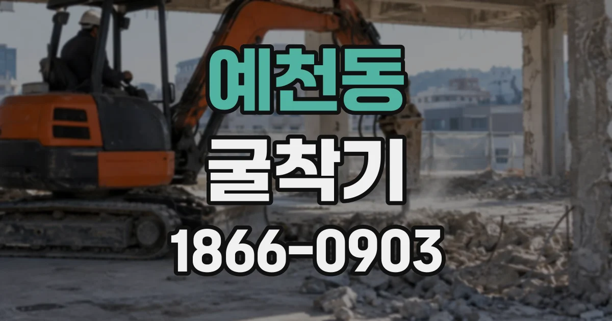 예천동 굴착기