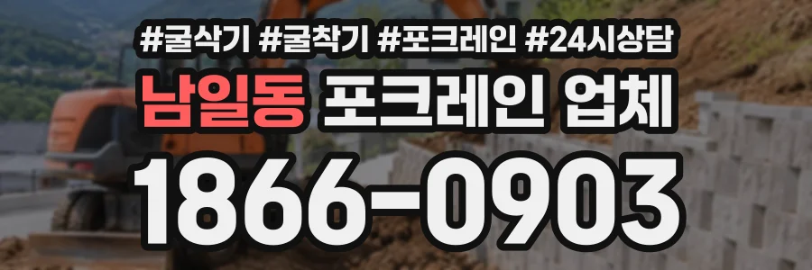 남일동 포크레인업체 상담 전화 1866-0903