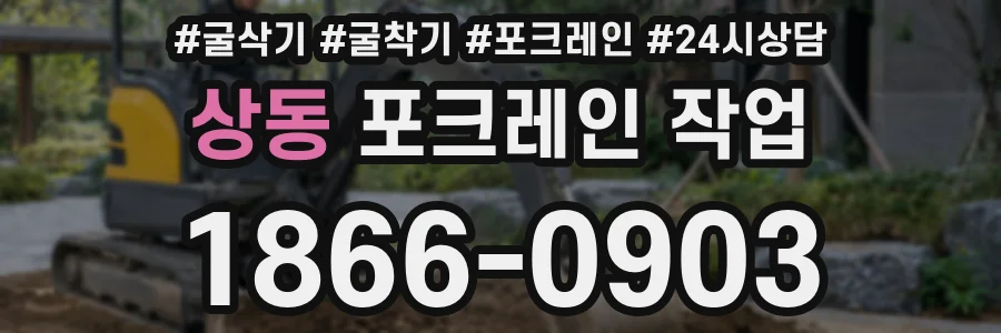 상동 포크레인 작업