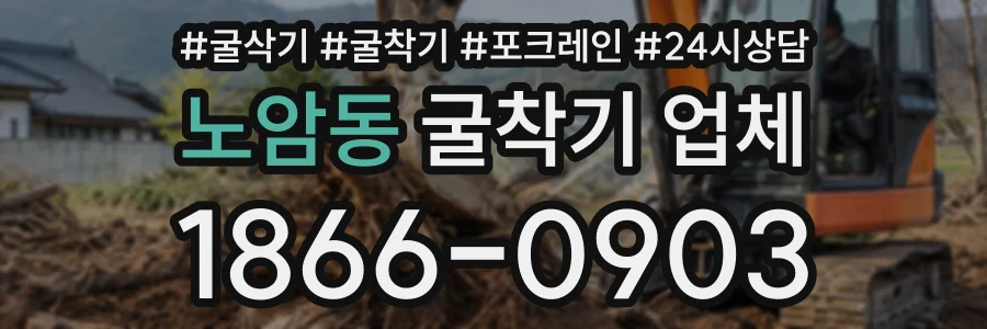 노암동 굴착기업체 상담 전화 1866-0903