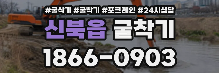 신북읍 굴착기 상담 전화 1866-0903
