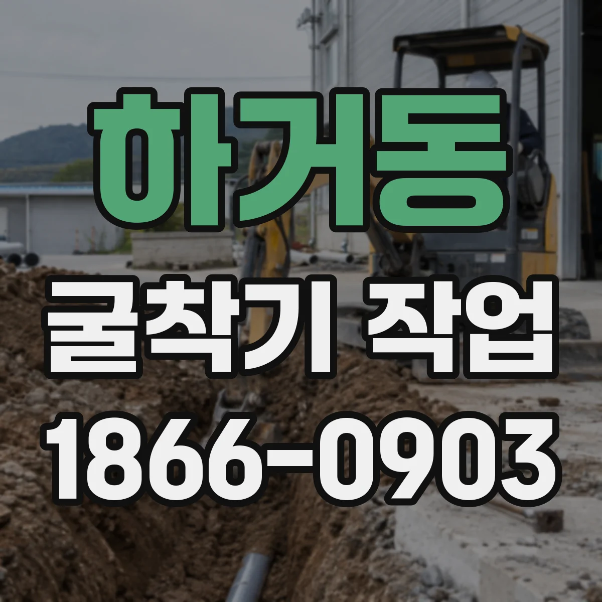 하거동 굴착기 작업