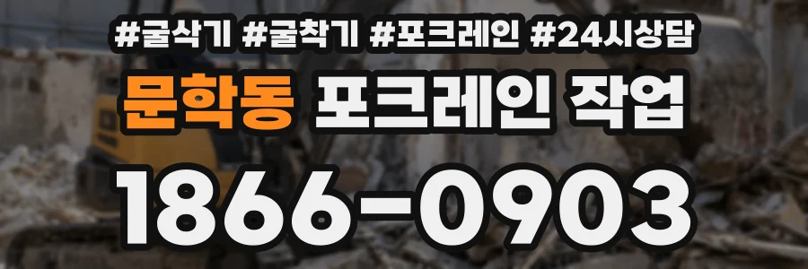 문학동 포크레인 작업