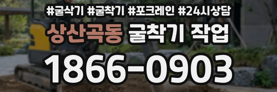 상산곡동 굴착기 작업