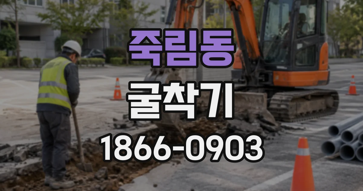 죽림동 굴착기