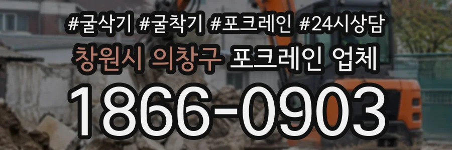 창원시 의창구 포크레인업체 상담 전화 1866-0903