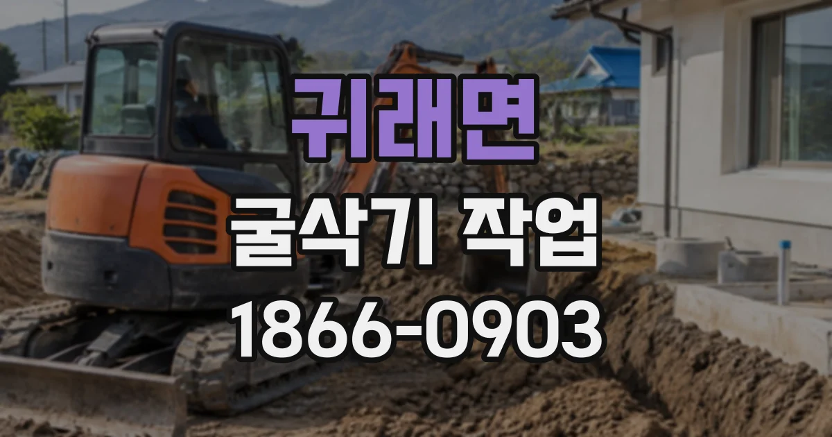 귀래면 굴삭기작업