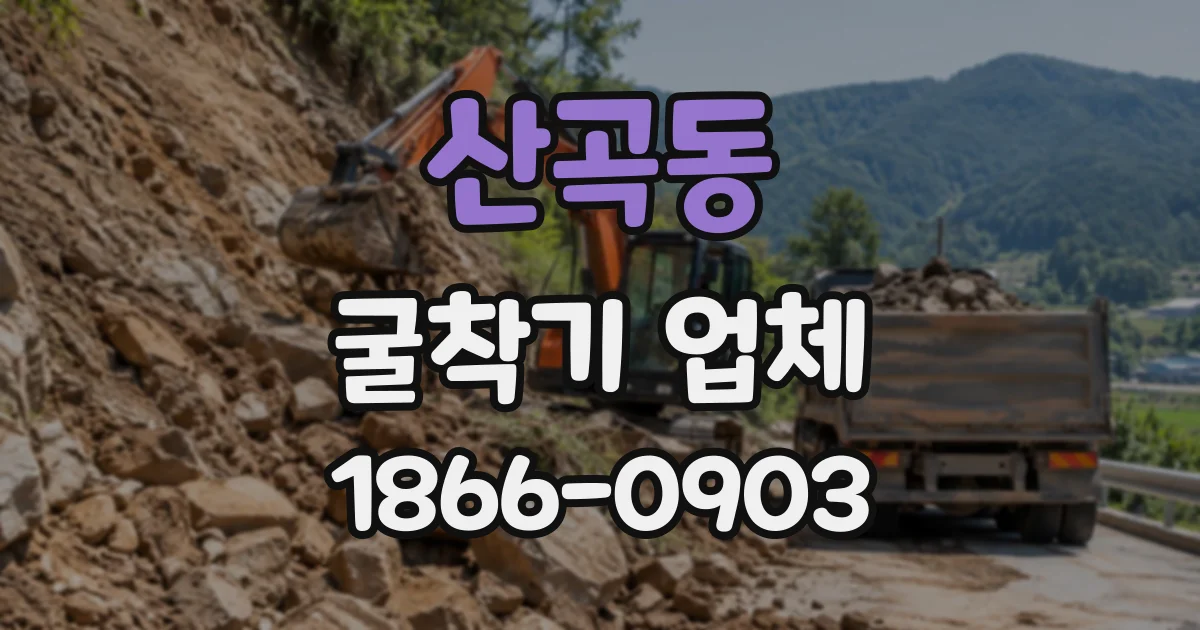 산곡동 굴착기업체
