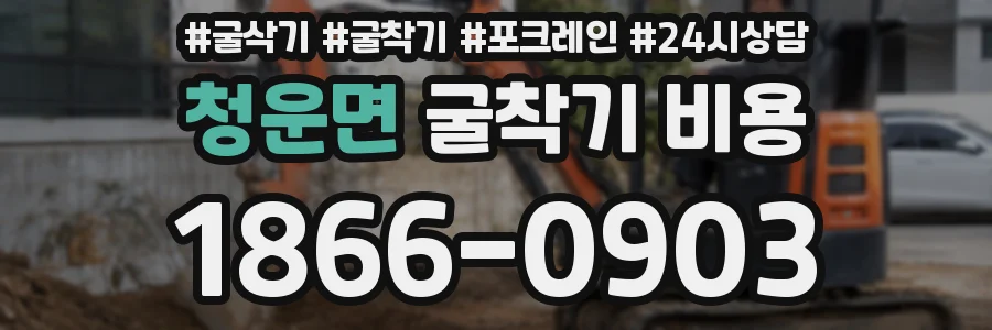 청운면 굴착기 비용