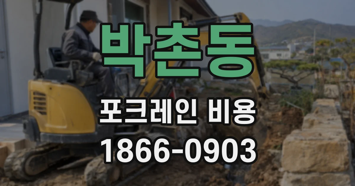 박촌동 포크레인 비용