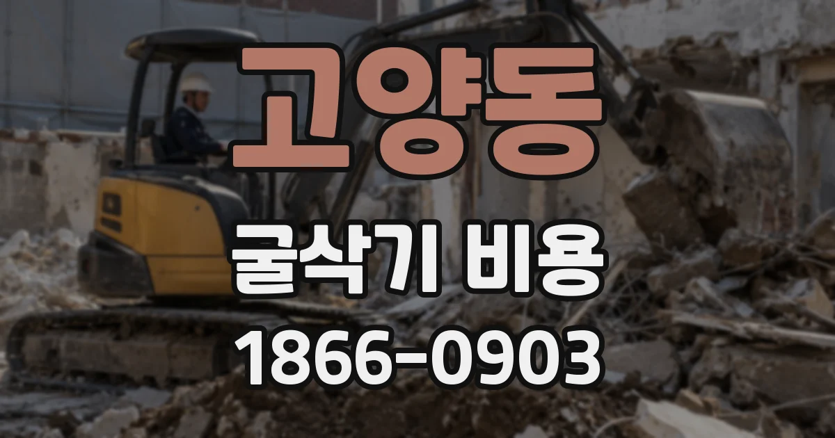 고양동 굴삭기 비용
