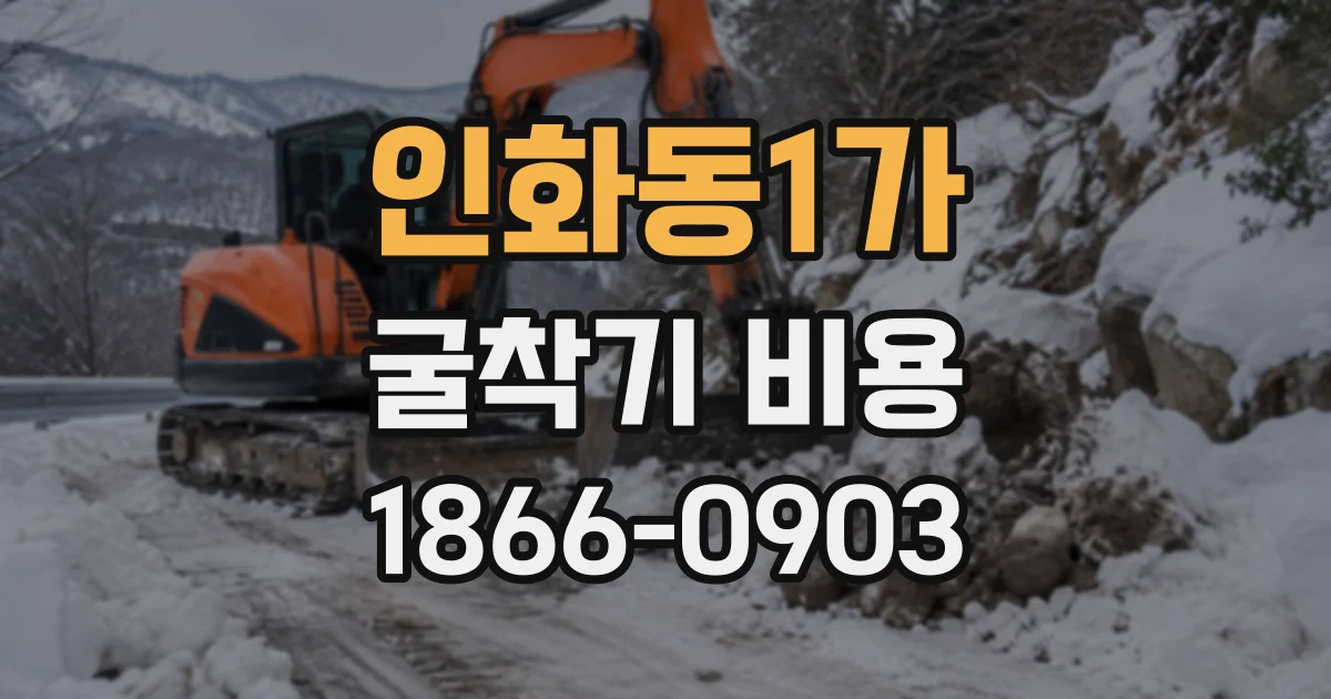 인화동1가 굴착기비용 흙의 종류에 따라 달라지는 굴착 시간과 견적