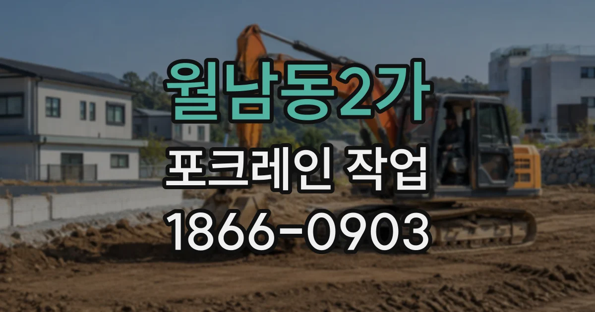 월남동2가 포크레인작업