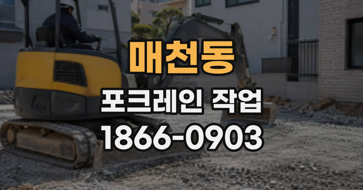 매천동 포크레인작업