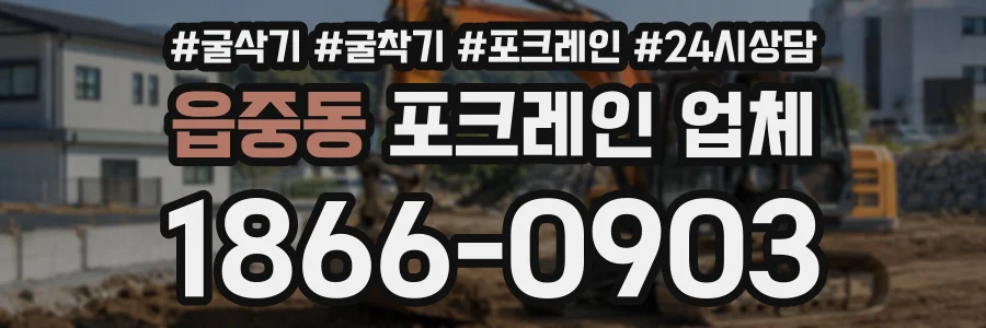 읍중동 포크레인업체 상담 전화 1866-0903
