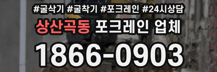 상산곡동 포크레인 업체