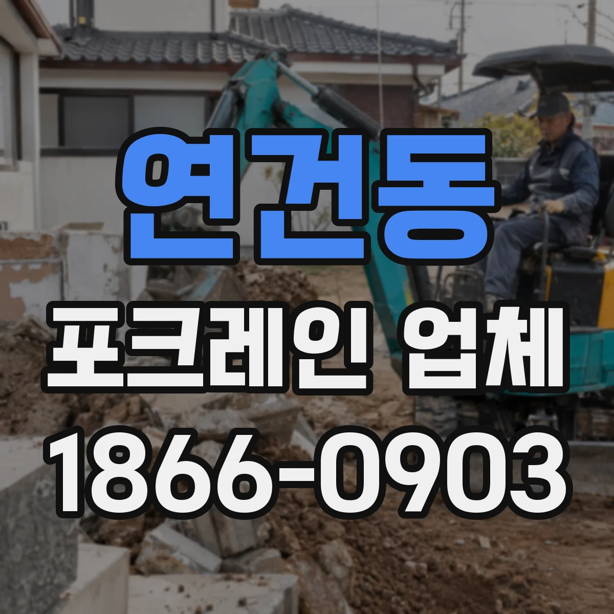연건동 포크레인 업체