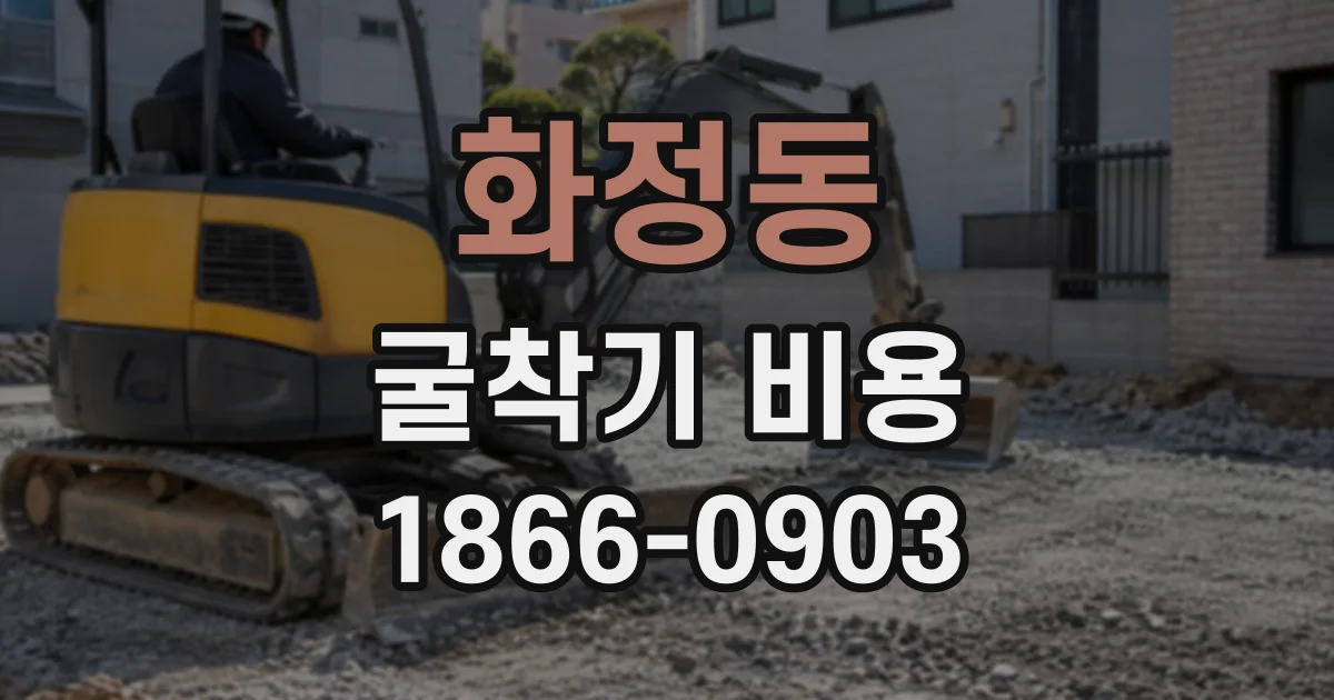 화정동 굴착기비용