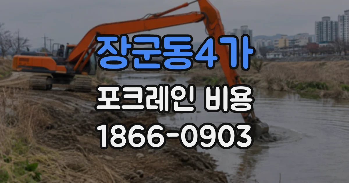 장군동4가 포크레인비용