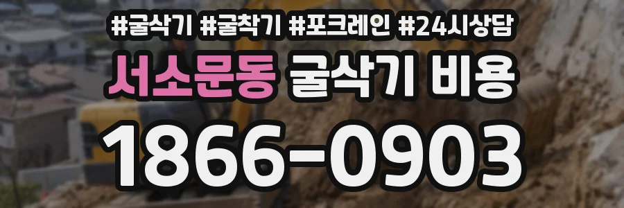 서소문동 굴삭기 비용
