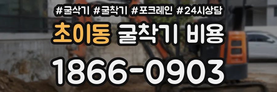초이동 굴착기 비용