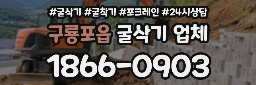 구룡포읍 굴삭기업체 상담 전화 1866-0903