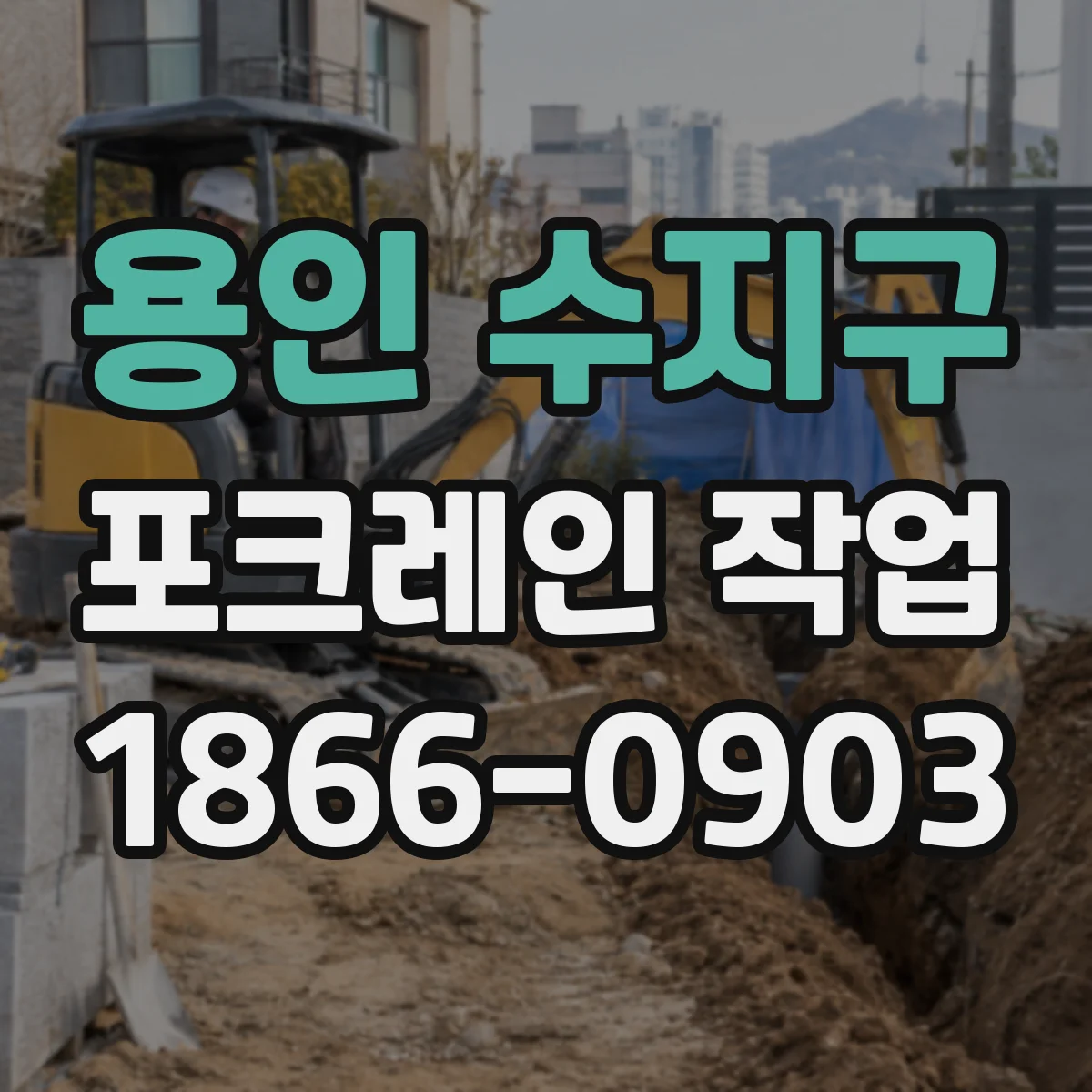 용인 수지구 포크레인 작업
