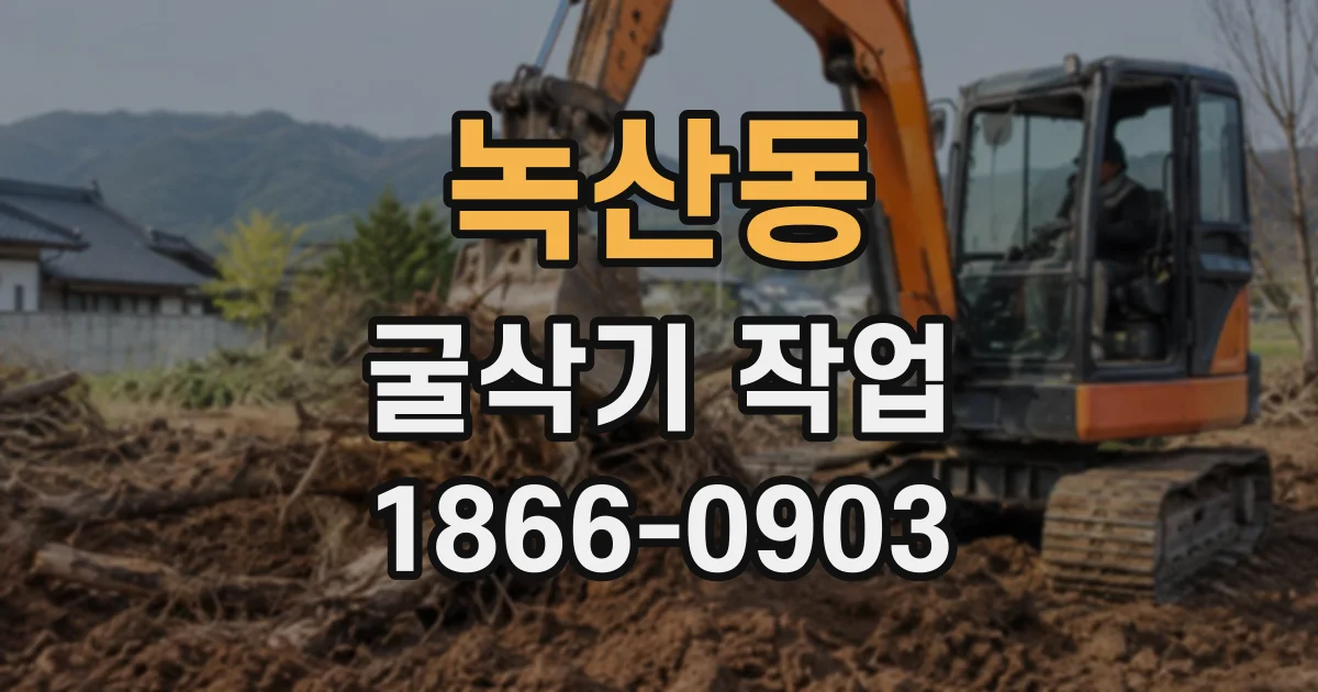 녹산동 굴삭기작업