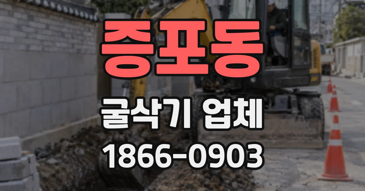증포동 굴삭기 업체
