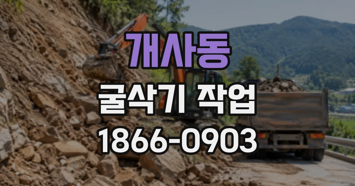 개사동 굴삭기작업