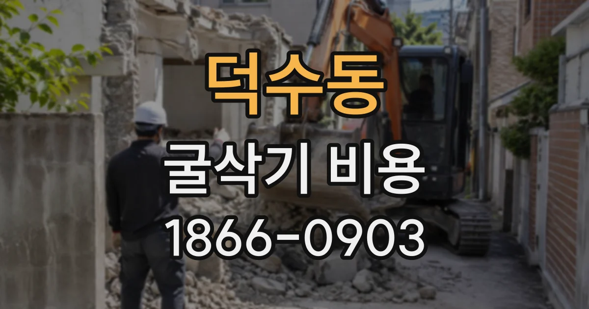 덕수동 굴삭기비용