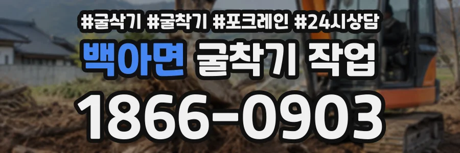 백아면 굴착기작업 상담 전화 1866-0903