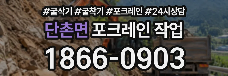 단촌면 포크레인작업 상담 전화 1866-0903