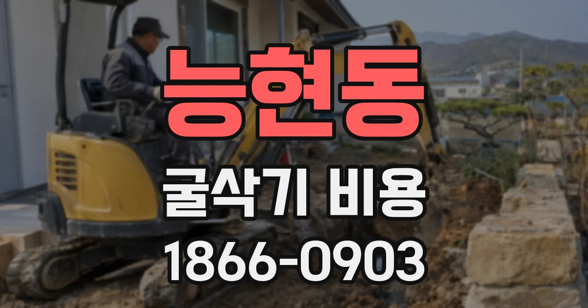 능현동 굴삭기 비용