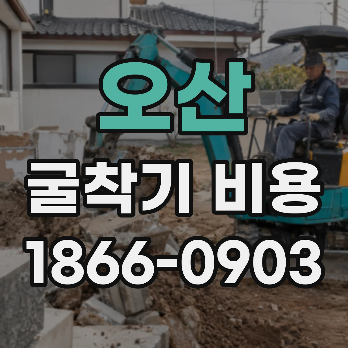 오산 굴착기 비용