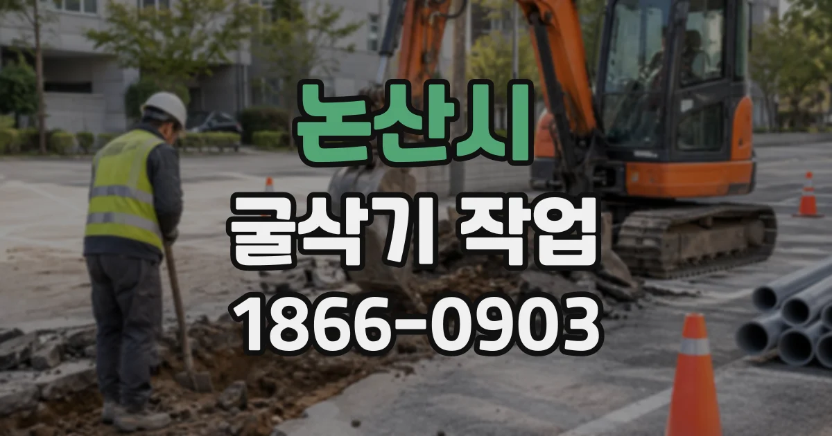 논산시 굴삭기작업