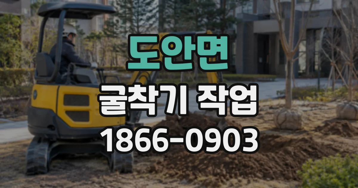 도안면 굴착기작업