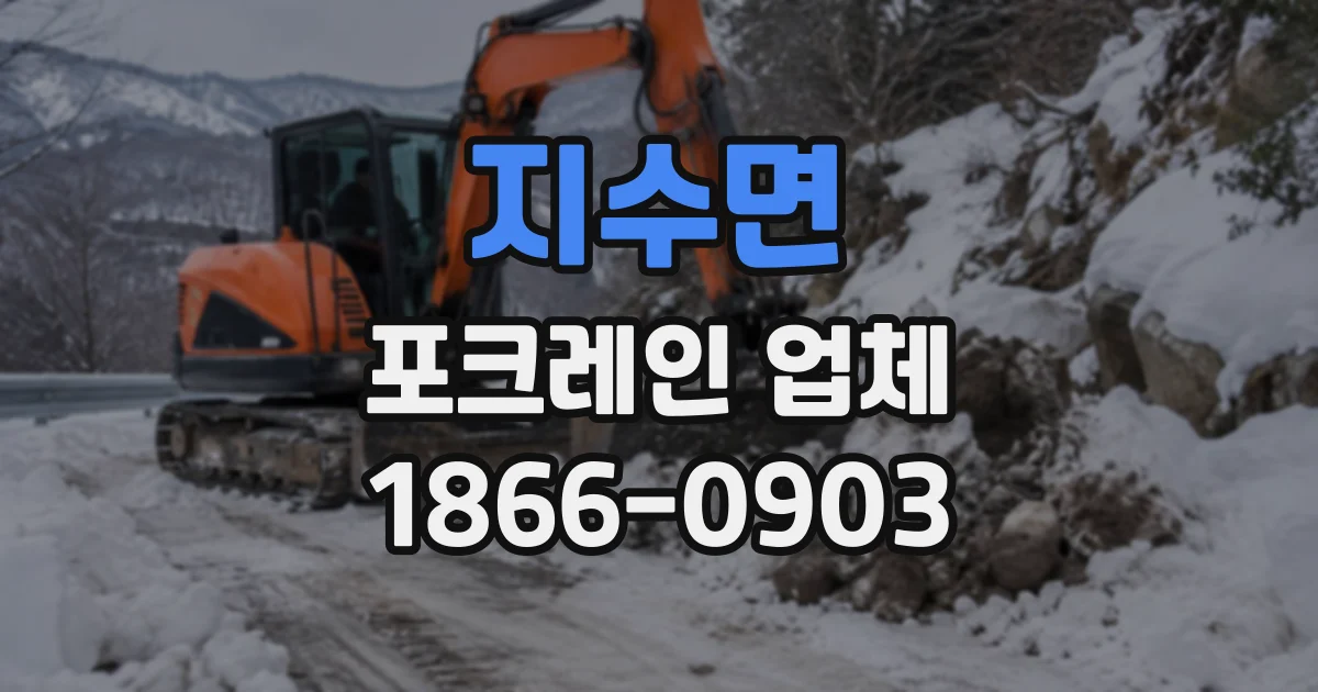 지수면 포크레인업체