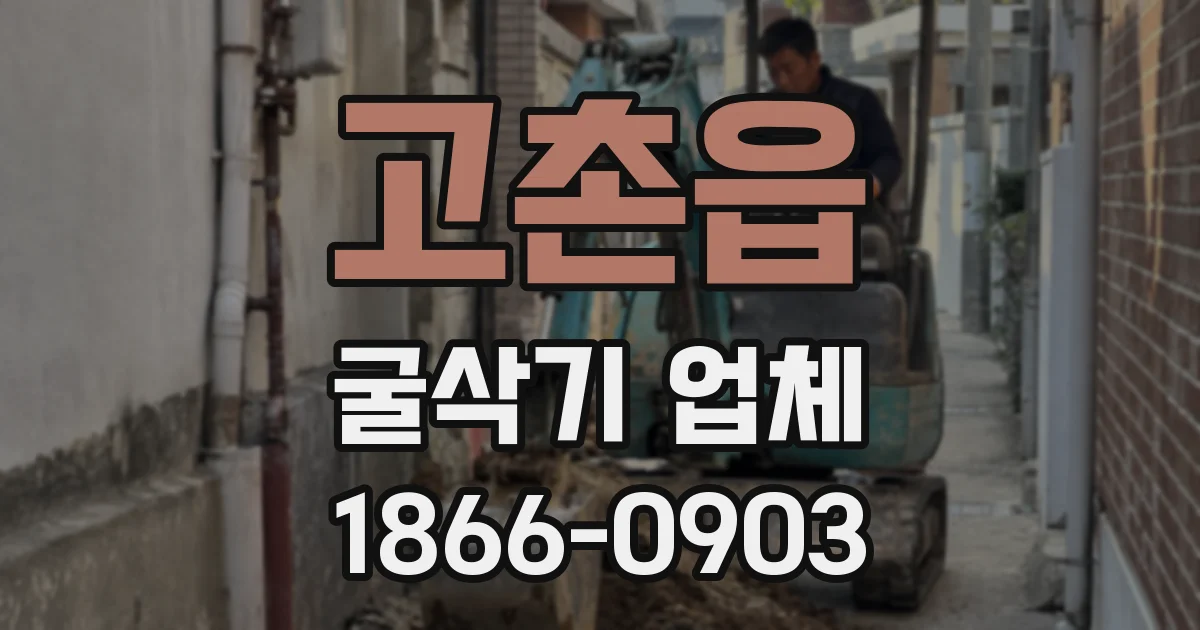 고촌읍 굴삭기 업체