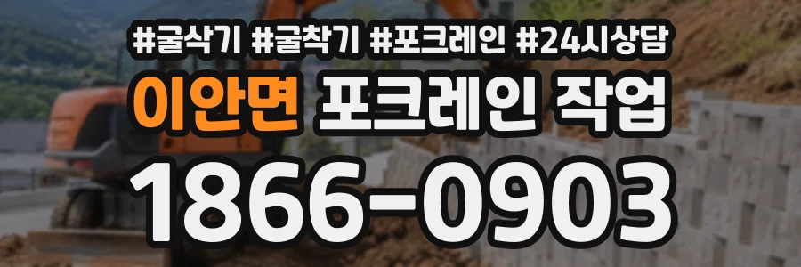 이안면 포크레인작업 상담 전화 1866-0903