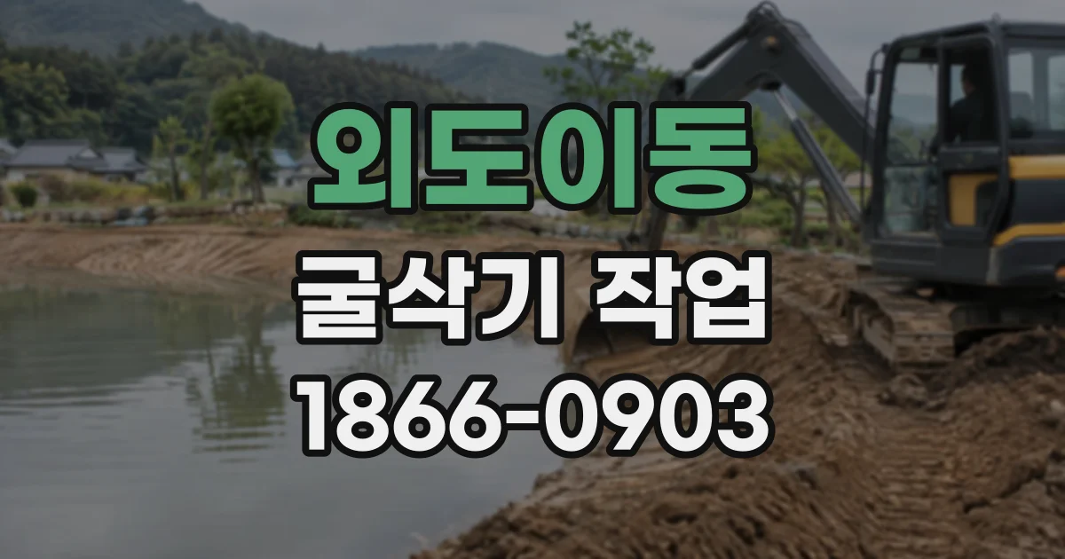 외도이동 굴삭기작업