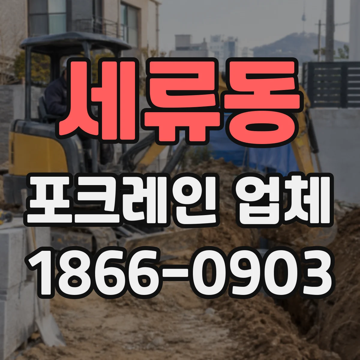 세류동 포크레인 업체