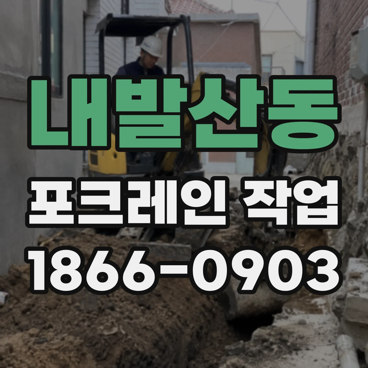 내발산동 포크레인 작업